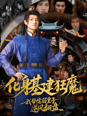 化身基建狂魔，我帮懦弱皇子逆风翻盘（76集）短剧介绍