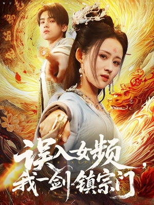 误入女频，我一剑镇宗门（80集）免费短剧片段