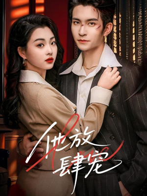 他放肆宠（60集）在线免费观看