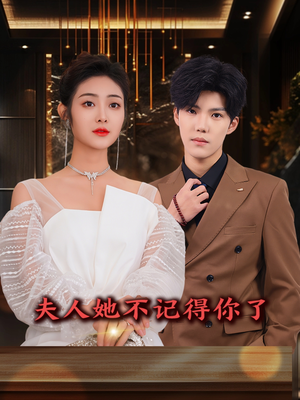 夫人她不记得你了（81集）海量资源免费看