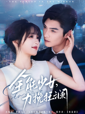全能少女，力挽狂澜（80集）短剧太好看