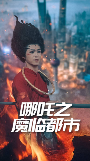 哪吒之魔临都市（30集）精彩短剧抢先看