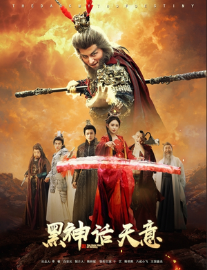 黑神话天意（60集）看到大结局