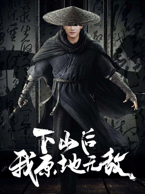 下山后我原地无敌（69集）精彩短剧天天看