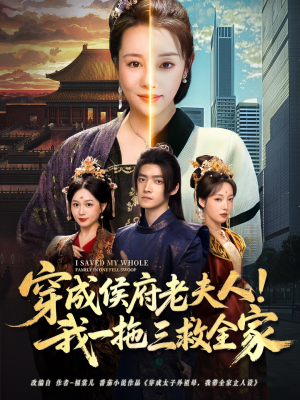 穿成侯府老夫人我一拖三救全家（68集）全网短剧抢先看