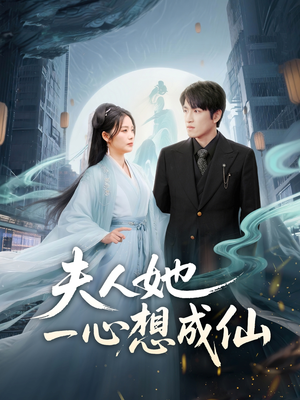 我修仙多年结个婚怎么了（46集）古装热门短剧