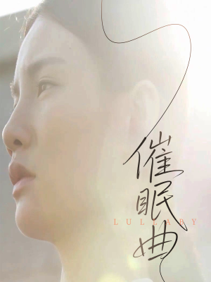 催眠曲（12集）热门短剧大全