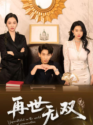 再世无双（66集）精彩短剧抢先看