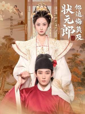 状元郎他追悔莫及（67集）最后的大结局