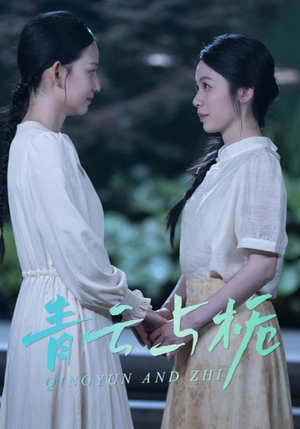 青云与栀（50集）我全都看完了