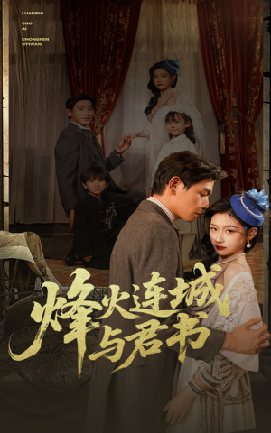 烽火连城与君书（80集）更新时间一览表
