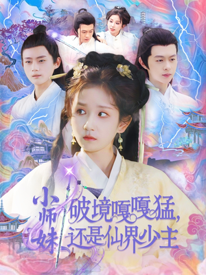 小师妹破镜嘎嘎猛还是仙界少主（103集）真的好看吗