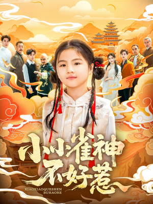 小小雀神不好惹（77集）免费短剧片段