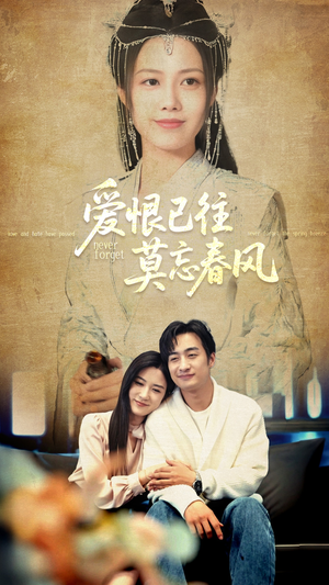 爱恨已往莫忘春风（80集）在线观看