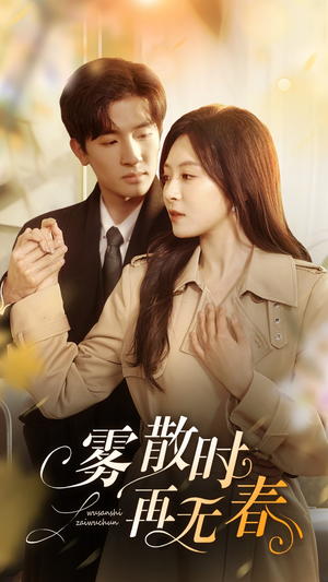 雾散时再无春（72集）短剧热播推荐