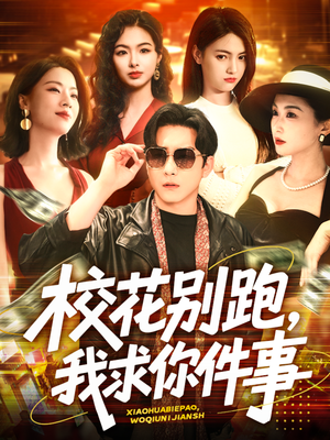 校花别跑，我求你件事（60集）恋爱短剧分享