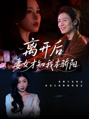 离开后妻女才知我本骄阳（112集）短剧全集免费看