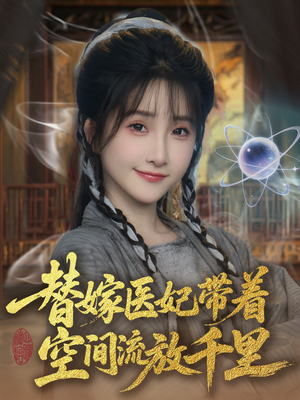 替嫁医妃带着空间流放千里 （91集）精彩短剧来了