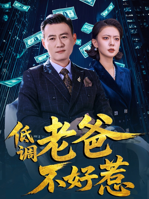 低调老爸不好惹（60集）精彩短剧天天看