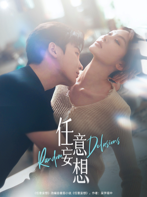 任意妄想（77集）真的太精彩了