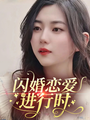 闪婚恋爱进行时（77集）好短剧分享