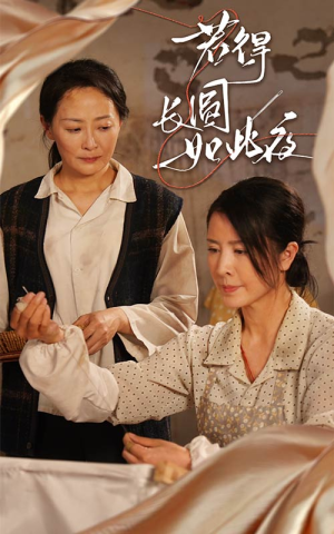若得长圆如此夜（50集）悬疑短剧推荐