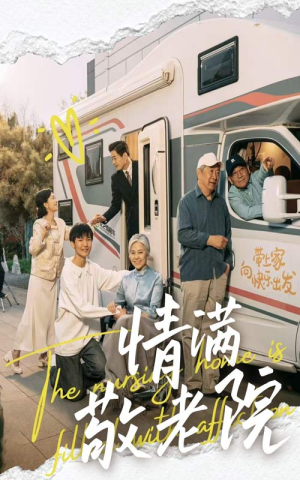 情满敬老院（50集）80到100集