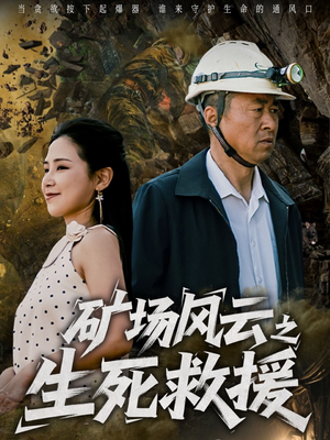 矿场风云之生死救援（58集）在线看到大结局