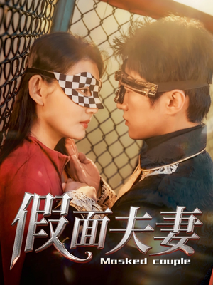 假面夫妻（60集）最新热播短剧