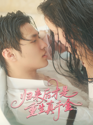 归来后才是重生真千金（52集）百亿短剧抢先看
