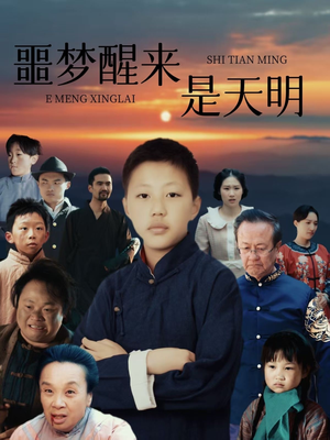 噩梦醒来是天明（36集）分享热门短剧