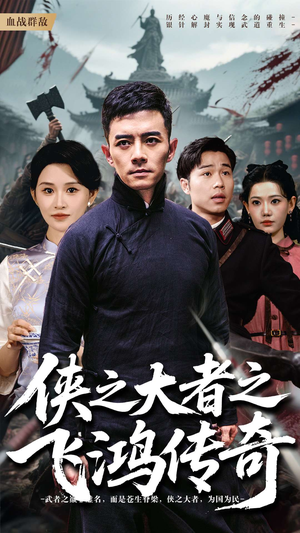 侠之大者之飞鸿传奇（71集）这部短剧太好看