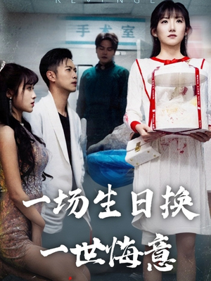 一场生日换一世悔意（18集）高分佳作免费看