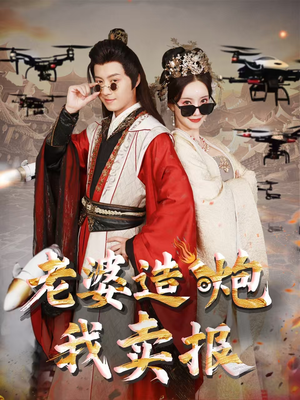 老婆造炮我卖报（60集）热门短剧抢先