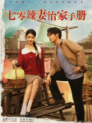 七零辣妻治家手册（91集）短剧分享剧集