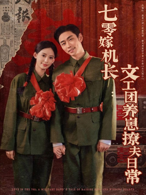 七零嫁机长文工团养崽撩夫日常（90集）免费看全网短剧