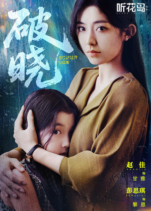 破晓（42集）热门短剧榜单