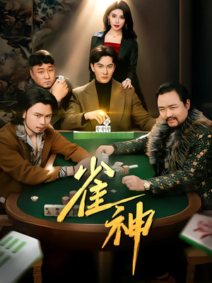 雀神（60集）恋爱短剧分享