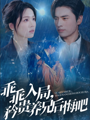 乖乖入局，矜贵养兄后悔吧（65集）热门短剧追不停