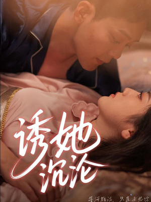 诱她沉沦（66集）每天短剧分享