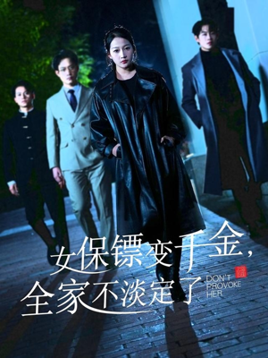 女保镖变千金，全家不淡定了（68集）古装短剧推荐
