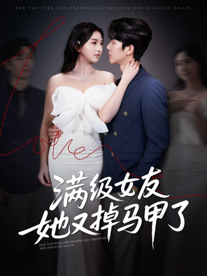 满级女友她又掉马甲了（99集）男主角是谁