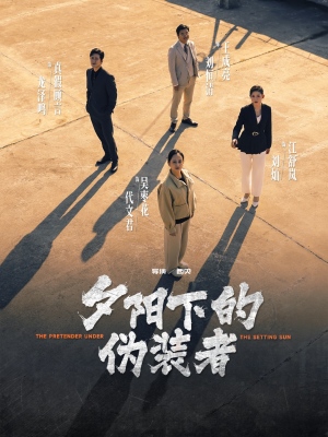夕阳下的伪装者（47集）直接追到结尾