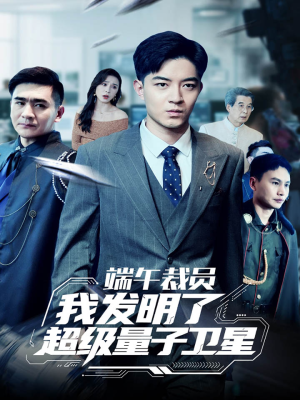 端午裁员我发明了超级量子卫星（54集）短剧在哪个平台