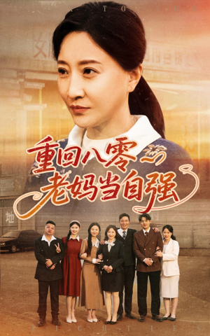 重回八零老妈当自强（60集）在哪个app能看