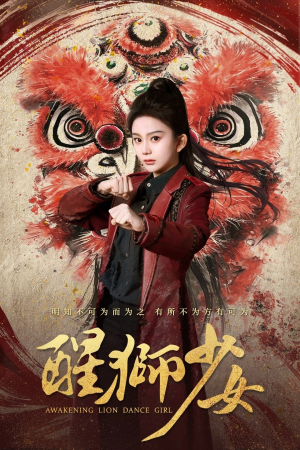 醒狮少女（58集）在线观看全集