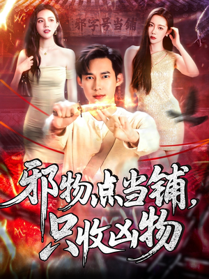邪物点当铺，只收凶物（119集）网络小短剧