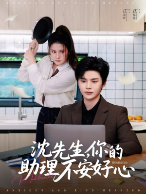 沈先生，你的助理不安好心（54集）短剧太精彩