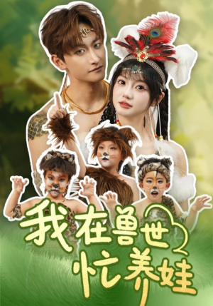 我在兽世忙养娃（70集）在线免费观影