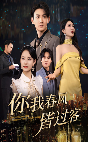你我春风皆过客（58集）好看短剧抢先看